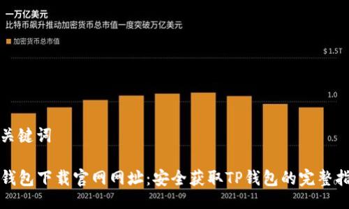 及关键词

TP钱包下载官网网址：安全获取TP钱包的完整指南