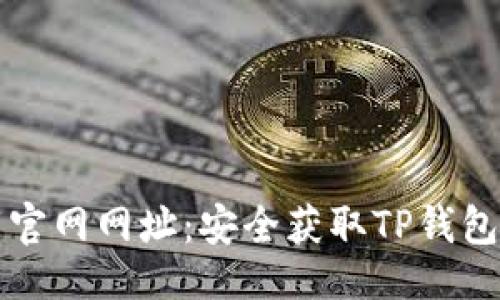 及关键词

TP钱包下载官网网址：安全获取TP钱包的完整指南