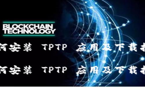 如何安装 TPTP 应用及下载指南

如何安装 TPTP 应用及下载指南