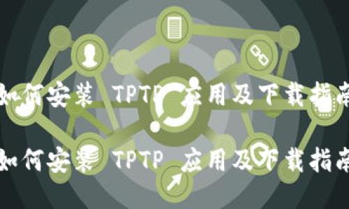 如何安装 TPTP 应用及下载指南

如何安装 TPTP 应用及下载指南