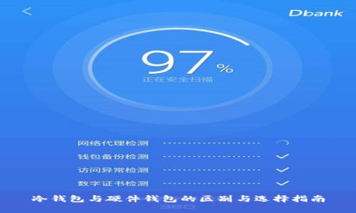 冷钱包与硬件钱包的区别与选择指南