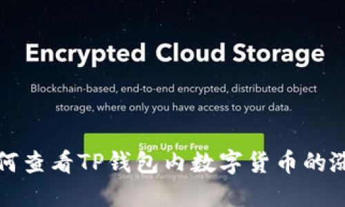 如何查看TP钱包内数字货币的涨幅