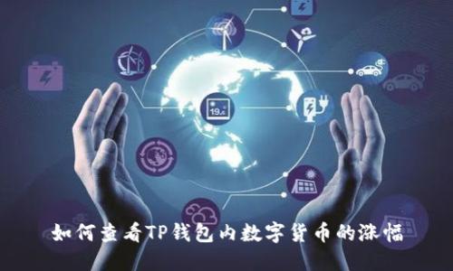 如何查看TP钱包内数字货币的涨幅