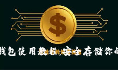 狗狗币冷钱包使用教程：安全存储你的数字资产