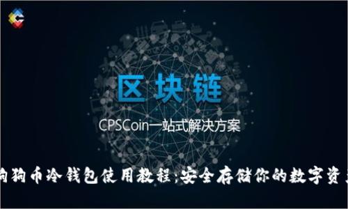 狗狗币冷钱包使用教程：安全存储你的数字资产