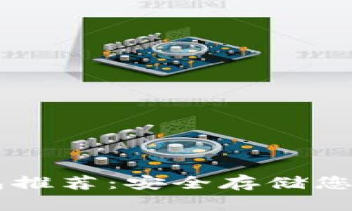 荷兰冷钱包推荐：安全存储您的加密货币