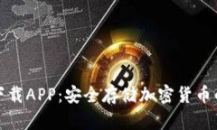 TP冷钱包下载APP：安全存储