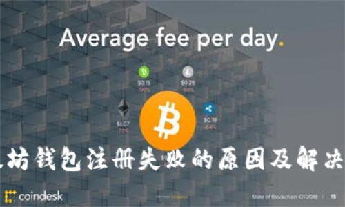 以太坊钱包注册失败的原因及解决方法