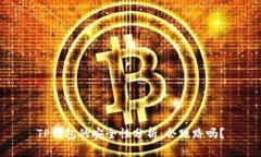 TP钱包的安全性分析：会跑