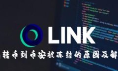 冷钱包转币到币安被冻结