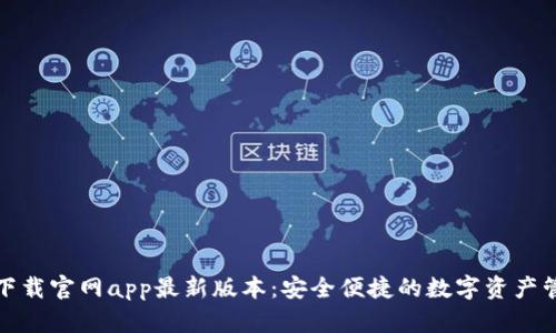 tp钱包下载官网app最新版本：安全便捷的数字资产管理工具