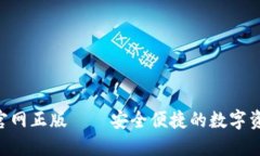 TP钱包APP官网正版——安全