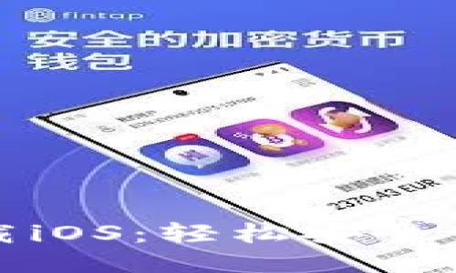 与关键词

tp钱包最新版下载iOS：轻松安全管理你的数字资产
