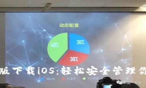 与关键词

tp钱包最新版下载iOS：轻松安全管理你的数字资产