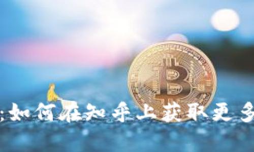 TP钱包使用指南：如何在知乎上获取更多信息和使用技巧