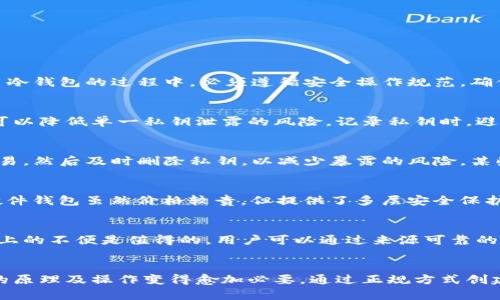 和关键词

jiaotai以太坊冷钱包原理解析：安全存储与使用技巧/jiaotai  
以太坊, 冷钱包, 加密货币, 安全存储/guanjianci  

引言
随着加密货币的巨大普及，越来越多的人开始关注如何安全地存储自己的数字资产，特别是以太坊这种有着广泛应用前景的加密货币。在这一领域，冷钱包作为一种安全存储解决方案，受到了许多用户的青睐。本文将深入分析以太坊冷钱包的工作原理、使用方法以及一些常见的问题，帮助读者更好地理解冷钱包的功能和重要性。

冷钱包的基本概念
冷钱包是指将数字资产以离线方式存储的工具，这种方式相较于热钱包（常连接互联网）来说，可以有效地防止黑客攻击和网络诈骗。以太坊冷钱包是专门用于存储以太坊及其相关代币（如ERC-20代币）的冷钱包。它可以采取多种形式，包括硬件钱包、纸钱包等。由于其离线存储方式，冷钱包能够大幅增强用户的资产安全性。

以太坊冷钱包的工作原理
以太坊冷钱包的基本原理是利用公钥和私钥的机制来管理用户的资产。每个以太坊地址都有一个公钥和一个私钥，公钥是可以公开的，用户可以将其分享给他人接收以太坊；而私钥则是用户获取和签署交易的唯一凭证，必须严格保密。

在冷钱包中，私钥不会存储在任何联网的设备中，而是以加密的形式存在于一些离线设备或者纸质记录上。用户可以在需要进行交易时，将私钥导入到一个热钱包中完成交易，然后再将私钥删除。这样，即使热钱包被攻击，用户的资产仍然是安全的。

冷钱包的不同类型
以太坊冷钱包主要有以下几种类型：
ul
    li硬件钱包：硬件钱包是专门的设备，可以生成和存储私钥。在没有连接到互联网的情况下，用户可以直接在硬件设备上完成交易操作。/li
    li纸钱包：纸钱包是将私钥和公钥打印在纸张上的一种冷钱包形式。这种方式简单易行，但需要确保纸张的安全和防潮。/li
    li冷存储设备：某些用户可能选择使用USB闪存驱动器等物理设备来保存私钥。这种方法灵活且便于携带，但也需防止设备遗失或者损坏。/li
/ul

如何创建和使用以太坊冷钱包
创建以太坊冷钱包的步骤通常如下：
1. 选择冷钱包类型：根据自己的需求选择合适的冷钱包类型，比如硬件钱包或纸钱包。
2. 生成钱包地址：如果使用硬件钱包，按照设备说明生成钱包地址；如果是纸钱包，可以访问一些在线生成工具，但记得确保这些工具的安全性。
3. 存储私钥：将生成的私钥以安全的方式存储在离线环境中，比如在安全的地点保管纸钱包，或将硬件钱包放在安全的地方。
4. 转入以太坊：使用热钱包向新的冷钱包地址转移以太坊，确保转账成功后，切勿在网络上展示私钥。

使用冷钱包的安全最佳实践
在使用冷钱包存储以太坊的过程中，用户应该遵循一些最佳实践，以最大程度地保护自己的数字资产：
ul
    li定期备份：无论是纸钱包还是硬件钱包，都要定期备份私钥。对于纸钱包，可以制作多份副本并存储在不同的位置。/li
    li多重签名：如果希望提高安全性，可以考虑使用多重签名钱包。这要求多个私钥参与签署，能有效降低单一私钥被盗的风险。/li
    li定期更新：保持硬件钱包的固件和使用软件的更新，确保使用最新的安全协议。/li
/ul

常见问题解答

问题1：冷钱包真的安全么？
从原理上看，冷钱包是非常安全的。由于它们是离线的设备，不容易受到网络攻击和黑客的侵扰。但是，这并不意味着冷钱包是绝对安全的。用户在使用冷钱包的过程中，必须遵循安全操作规范，确保私钥不被他人获取。私人信息的泄露、设备的物理损坏、或者用户的不慎操作，都可能导致资产丢失。

问题2：如何确保我的冷钱包私钥安全？
保持冷钱包私钥安全的关键在于物理安全。可以通过将私钥存储在防火的保险箱里，或者在绝对安全的地方保留纸钱包的拷贝。此外，使用多重签名可以降低单一私钥泄露的风险。记录私钥时，避免在电子设备上保存，也不要通过不安全的网络分享私钥。

问题3：如何从冷钱包中转出以太坊？
从冷钱包转出以太坊的步骤主要包括将私钥导入到热钱包中，创建交易并签名，然后再发送。需要注意的是，在导入私钥到热钱包后，尽量快速完成交易，然后及时删除私钥，以减少暴露的风险。某些硬件钱包提供了直接在离线环境中创建和签名交易的选项，无需暴露私钥。

问题4：纸钱包和硬件钱包哪个好？
纸钱包和硬件钱包各有优缺点。纸钱包成本低，简单易操作，但是极其脆弱，一旦纸张损坏就无法恢复；它还需要确保生成和打印的过程中网络安全。硬件钱包虽然价格较贵，但提供了多层安全保护，能更好地防止各种攻击，是较为保险的选择。最终选择取决于个人需求和风险承受能力。

问题5：冷钱包会不会更难使用？
冷钱包相比于热钱包确实在使用上稍显复杂，因为它需要用户掌握一定的操作技能，例如生成和导入私钥。但是，对比其提供的安全性，付出一些使用上的不便是值得的。用户可以通过来源可靠的指南或视频教程来学习如何有效地使用冷钱包。相应地，有些硬件钱包还提供用户友好的界面，减少了操作难度。

结论
以太坊冷钱包是存储和保护数字资产的重要工具，虽然在使用上略显复杂，但其带来的安全性是无法忽视的。随着数字货币的日益普及，了解冷钱包的原理及操作变得愈加必要。通过正规方式创建冷钱包并遵循安全的管理措施，用户能够有效保护自己的以太坊资产。希望本文能为您提供有价值的信息，帮助您更好地进行数字货币投资与存储。