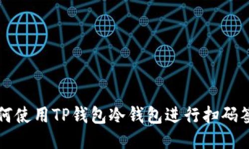 如何使用TP钱包冷钱包进行扫码签名