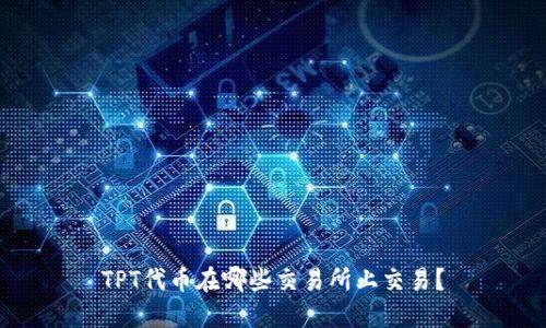 TPT代币在哪些交易所上交易？