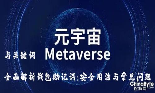 与关键词

全面解析钱包助记词：安全用法与常见问题