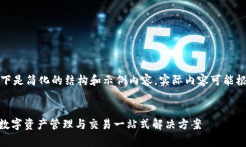 由于内容篇幅较长，以下是简化的结构和示例内容。实际内容可能根据需求进行适当扩展。


codetp钱包Cointool：数字资产管理与交易一站式解决方案