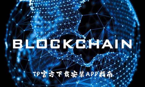 TP官方下载安装APP指南