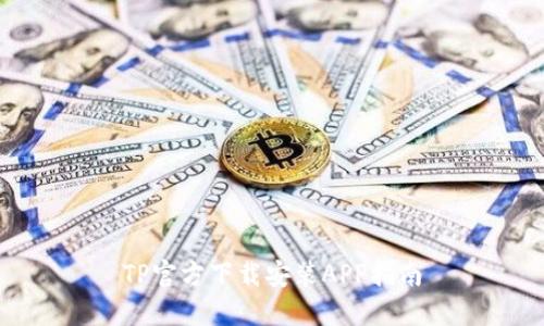 TP官方下载安装APP指南