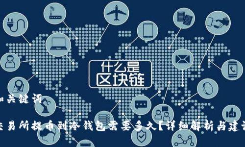 和关键词

交易所提币到冷钱包需要多久？详细解析与建议