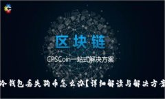 冷钱包丢失狗币怎么办？