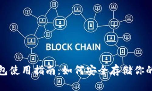 抹茶冷钱包使用指南：如何安全存储你的数字资产