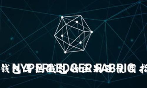 冷钱包与热钱包的区别及使用指南