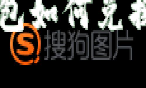 TP钱包如何兑换法币