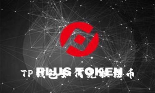 TP钱包如何兑换法币