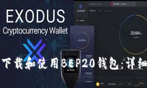 如何下载和使用BEP20钱包：详细指南