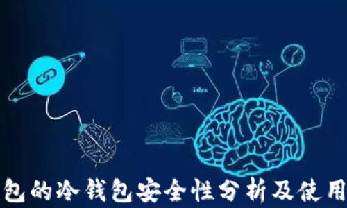 
TP钱包的冷钱包安全性分析及使用指南