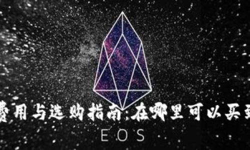 购买冷钱包的费用与选购指南：在哪里可以买到适合的冷钱包