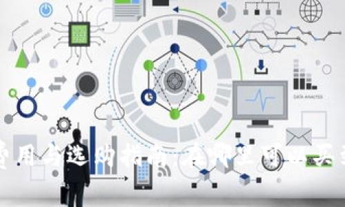 购买冷钱包的费用与选购指南：在哪里可以买到适合的冷钱包