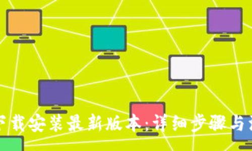 :
TP钱包下载安装最新版本：详细步骤与注意事项