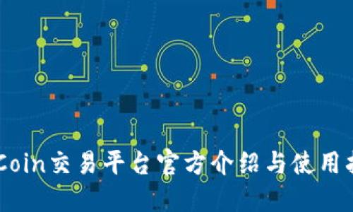 KuCoin交易平台官方介绍与使用指南