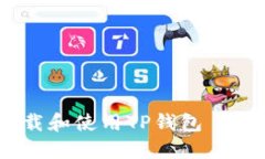  如何下载和使用TP钱包 