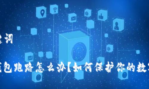 和关键词

: TP钱包跑路怎么办？如何保护你的数字资产