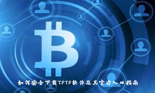 如何安全下载TPTP软件及其官方入口指南