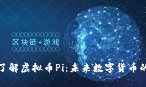 : 深入了解虚拟币Pi：未来数字货币的革命者