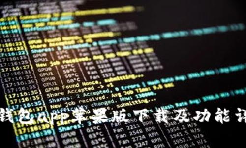 tp钱包app苹果版下载及功能详解