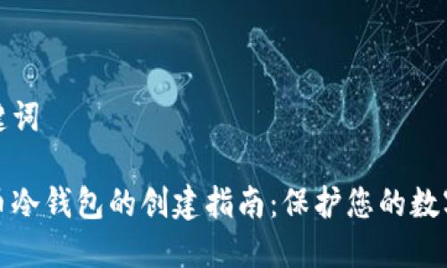和关键词

比特币冷钱包的创建指南：保护您的数字资产