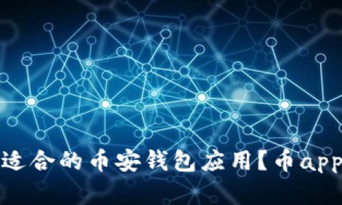 如何选择适合的币安钱包应用？币app下载攻略