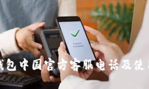 : TP钱包中国官方客服电话及使用指南