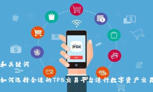 和关键词

如何选择合适的TPB交易平台进行数字资产交易