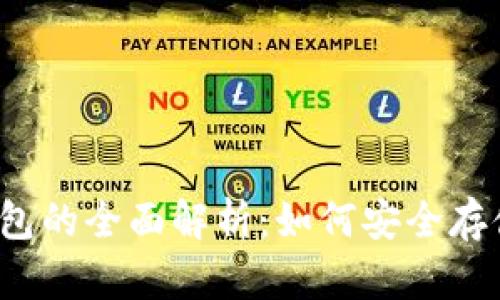 2010冷钱包的全面解析：如何安全存储数字资产