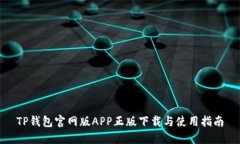 TP钱包官网版APP正版下载与
