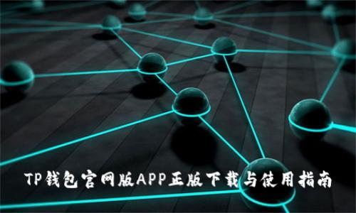 TP钱包官网版APP正版下载与使用指南